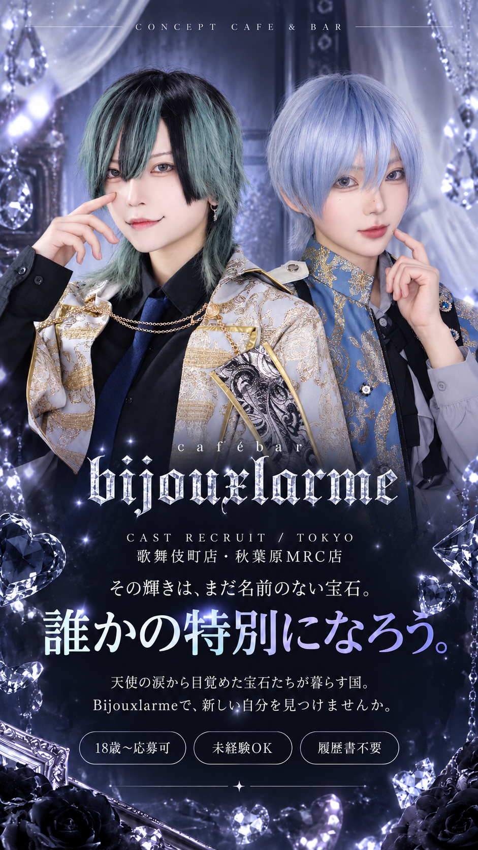 Bijouxlarme 歌舞伎町店・秋葉原MRC店 キャスト求人